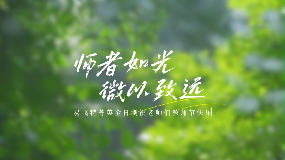 师者如光，微以致远|易飞特菁英全日制祝老师们教师节快乐